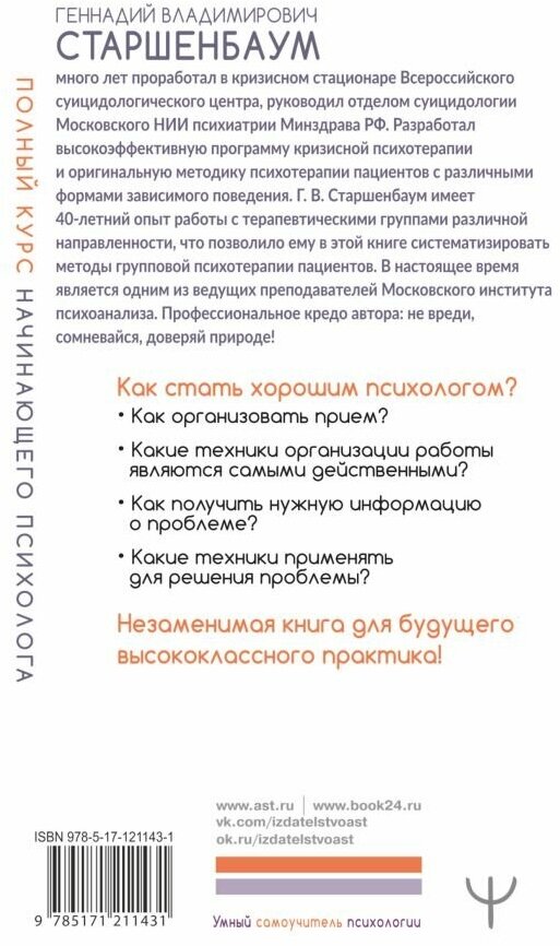 "Полный курс начинающего психолога. Приемы, примеры, подсказки"Старшенбаум Г. В. — фото 1