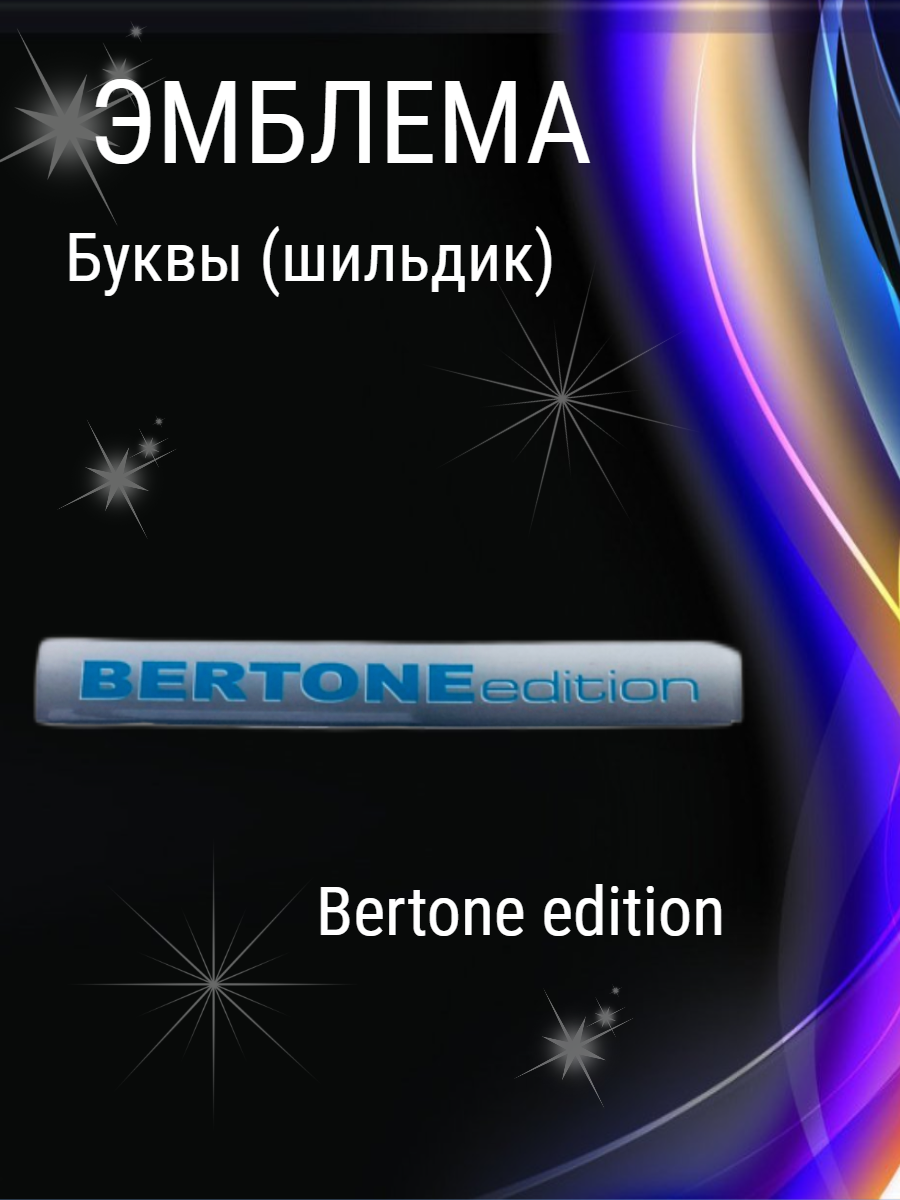 Шильдик буквы Bertone edition