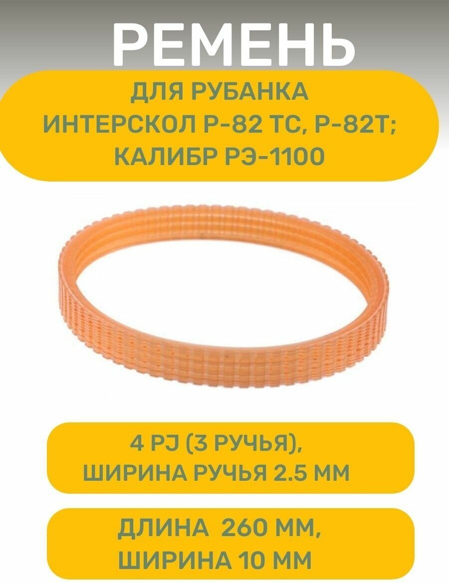 фото Ремень AEZ , 4PJ 260 , подходит для рубанка Интерскол Р-82 ТС, Р-82Т; калибр РЭ-1100