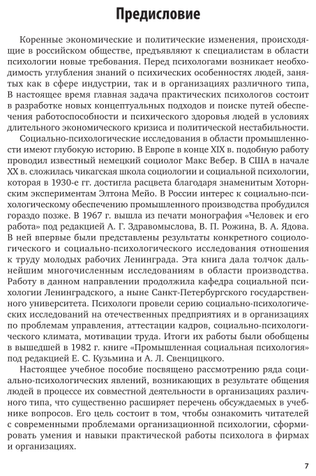 Организационная социальная психология. Учебное пособие для академического бакалавриата - фото №7