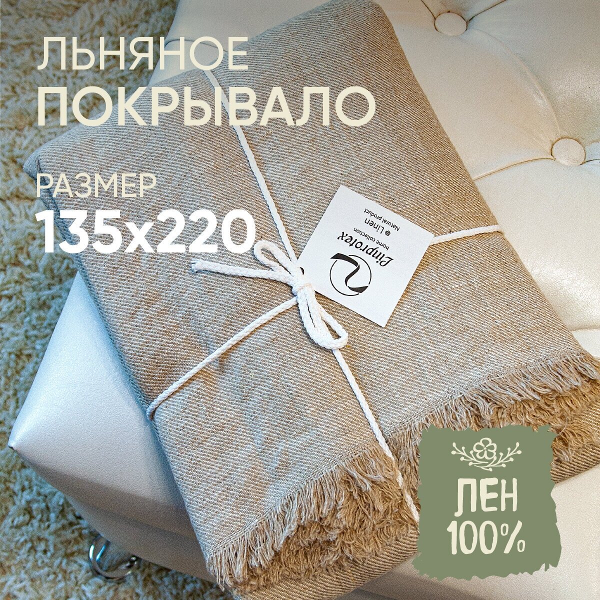 Покрывало льняное Linprotex 135х220 плед на кровать. Натуральный цвет.