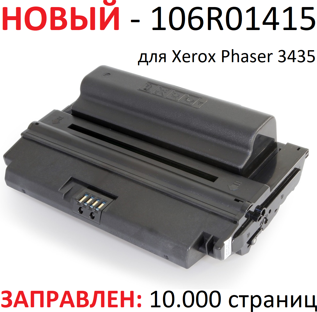 Картридж для Xerox Phaser 3435 3435dn - 106R01415 - (10.000 страниц) экономичный - UNITON