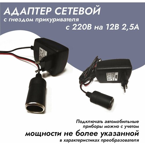 Адаптер сетевой с гнездом прикуривателя с 220V на 12V (2,5 Ампера)