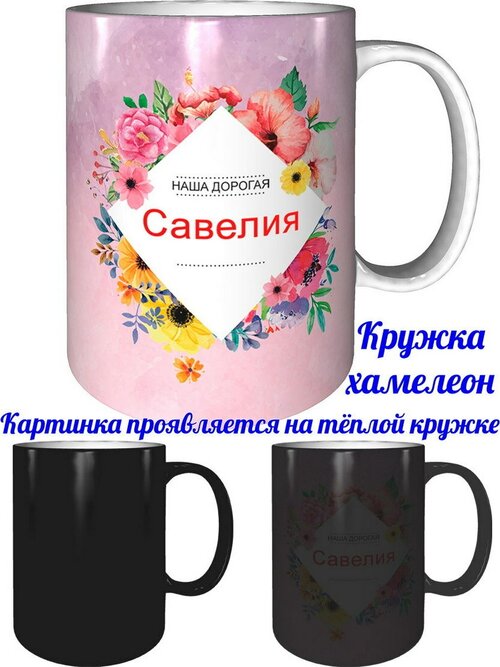 Кружка Савелия самая лучшая - хамелеон