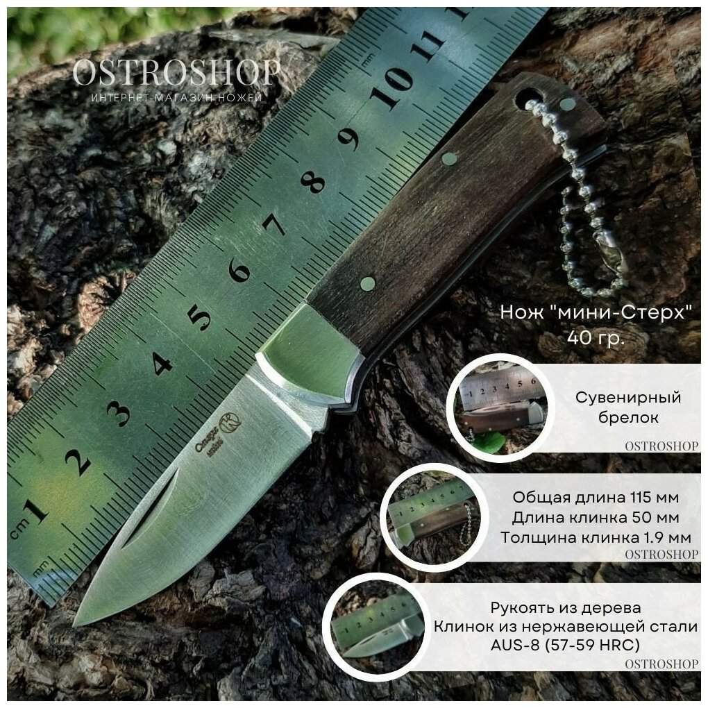 Складной нож мини-Стерх, сталь AUS8, рукоять дерево