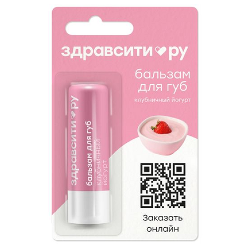 Бальзам для губ клубничный йогурт Zdravcity/Здравсити 4,2г