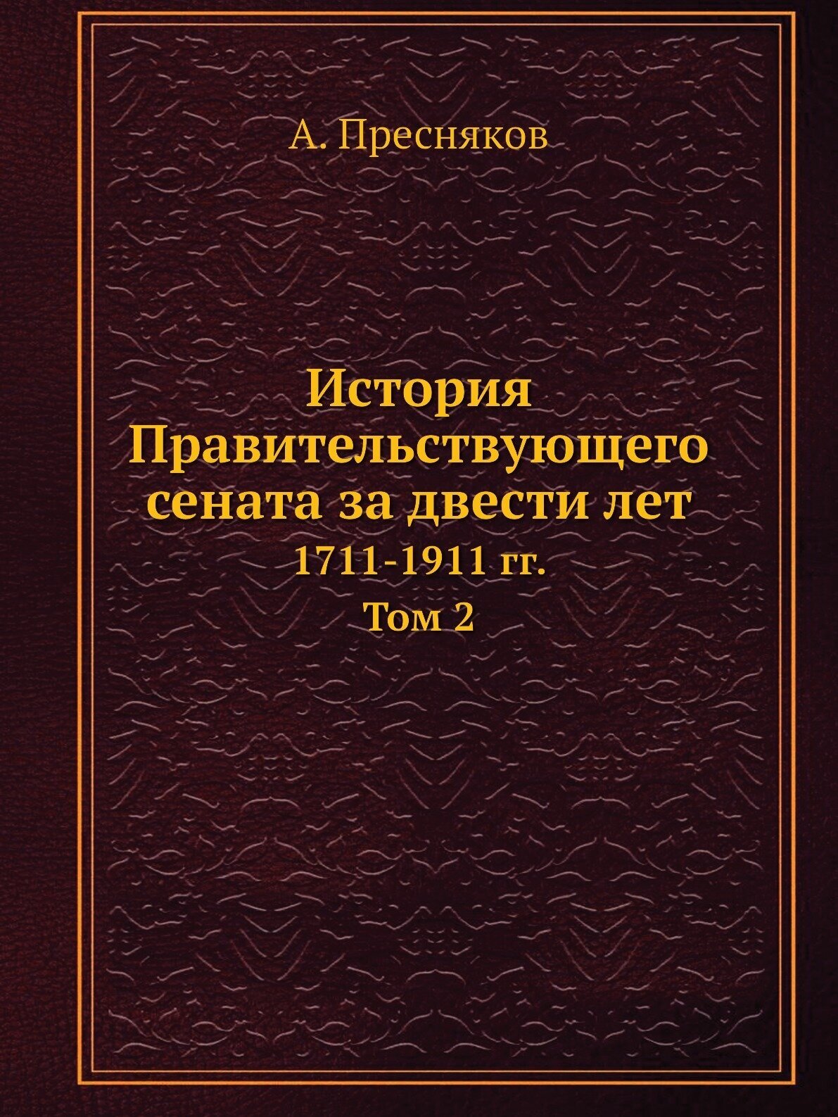 История Правительствующего сената за двести лет. 1711-1911 гг. Том 2