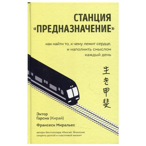 фото Станция "предназначение". как найти то, к чему лежит сердце, и наполнить смыслом каждый день эксмо