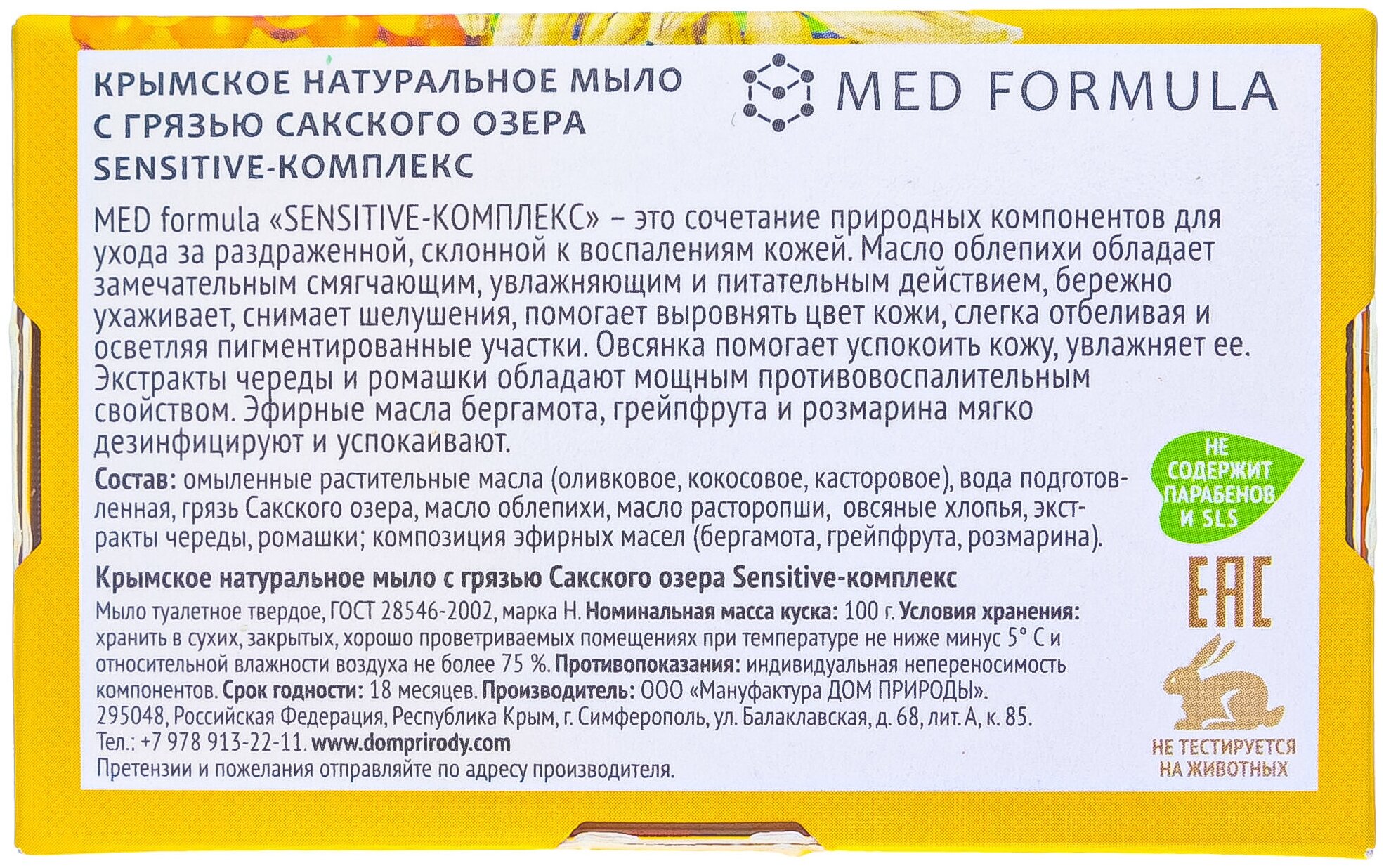 Дом природы Мыло на основе грязи Сакского озера, Sensitive-комплекс 100 г (Дом природы, ) - фото №3