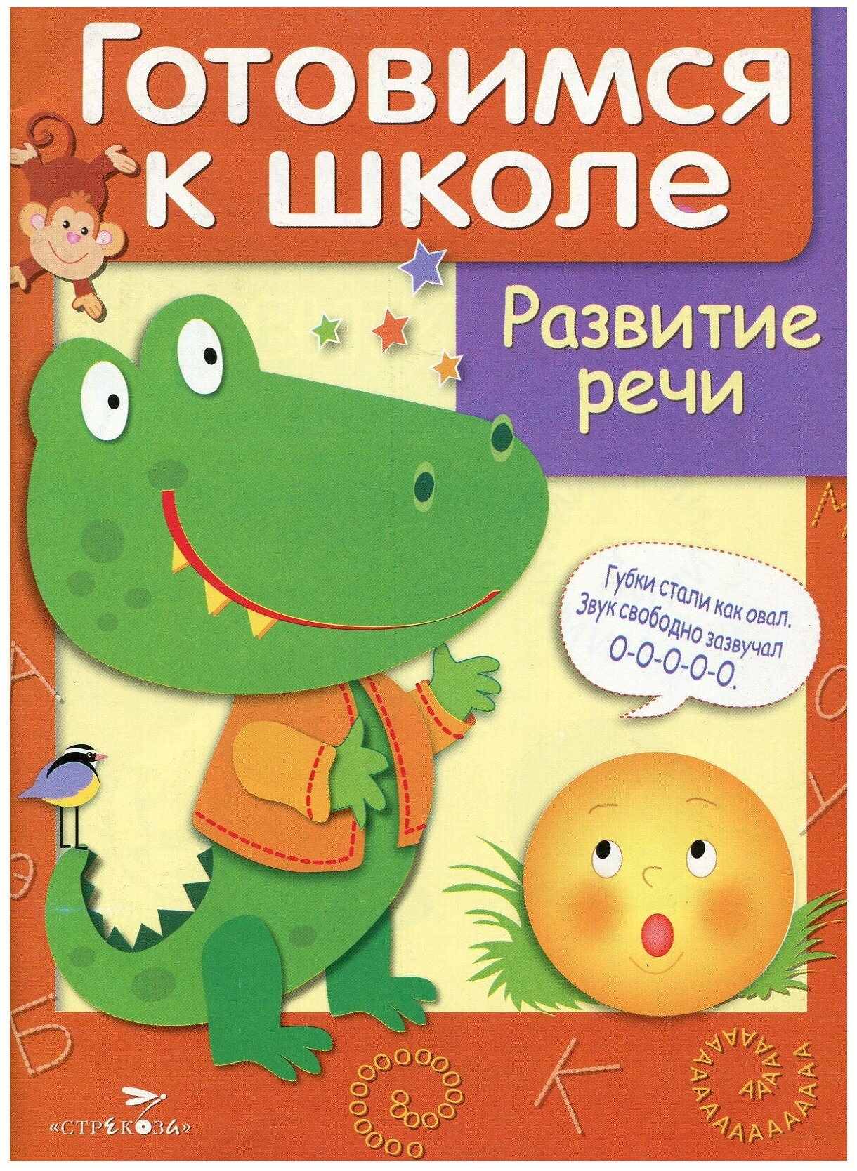 Куликовский Д. Развитие речи. Учебное пособие. Дружок. Готовимся к школе