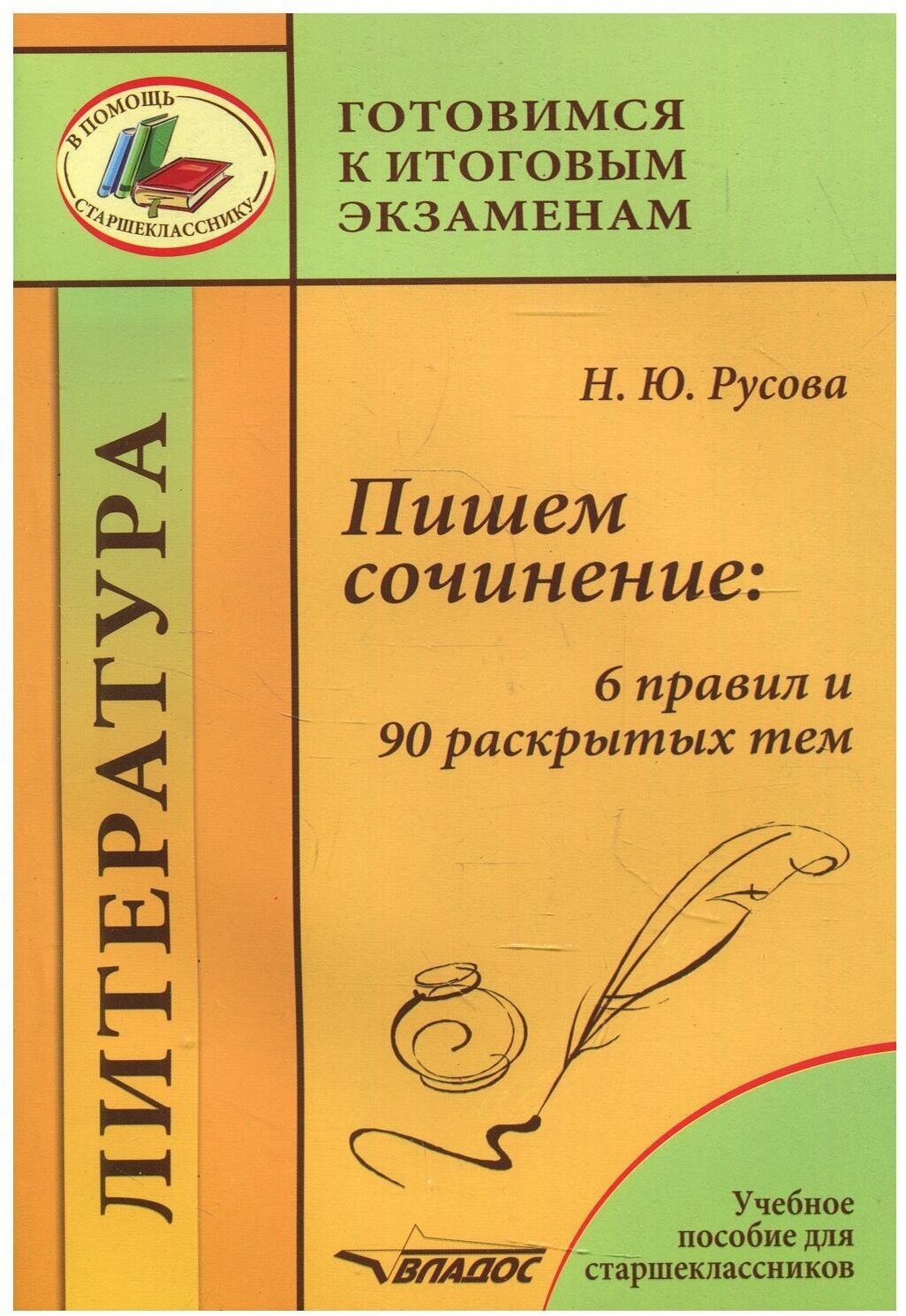 Пишем сочинение. 6 правил и 90 раскрытых тем. Готовимся к итоговым экзаменам. Учебное пособие - фото №1