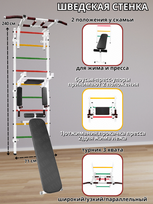 Шведская стенка Аста-34 + Скамья, Брусья-пресс-упоры и Турник 3 хвата (Белый)