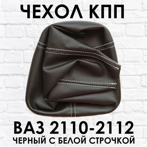 Кожух рычага кпп для ВАЗ 2110 2111 2112 черный с белой строчкой 500₽