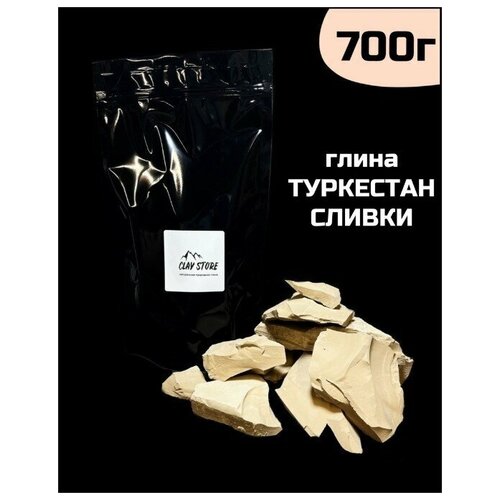 Глина Туркестан сливки, 700г натуральная природная глина