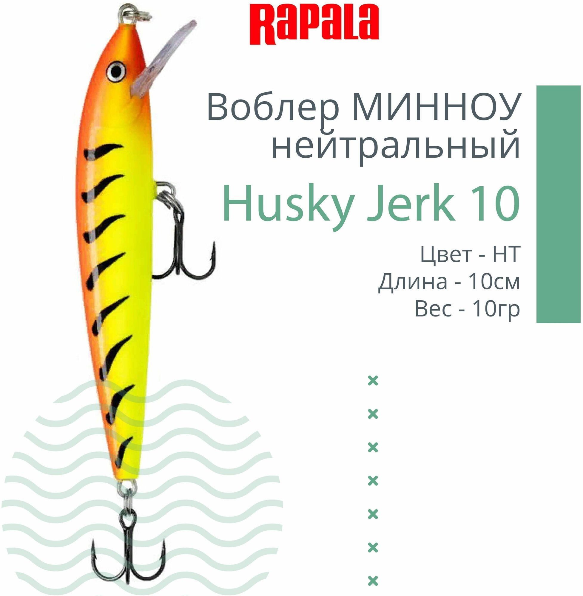 Воблер для рыбалки RAPALA Husky Jerk 10, 10см, 10гр, цвет HT, нейтральный