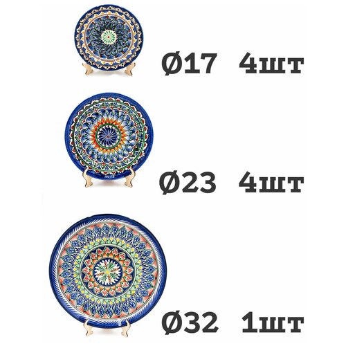 Набор тарелок узбекских для плова Риштанская керамика диаметром 17 см - 4 шт, 23 см - 4 шт, 32 см - 1 шт. (9 предметов)