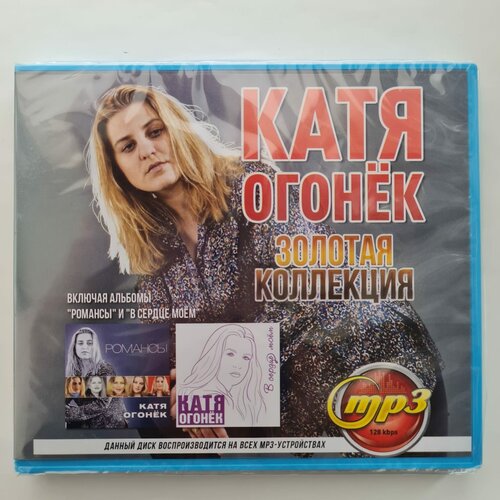 Катя Огонек: Золотая Коллекция (MP3) катя огонек золотая коллекция mp3