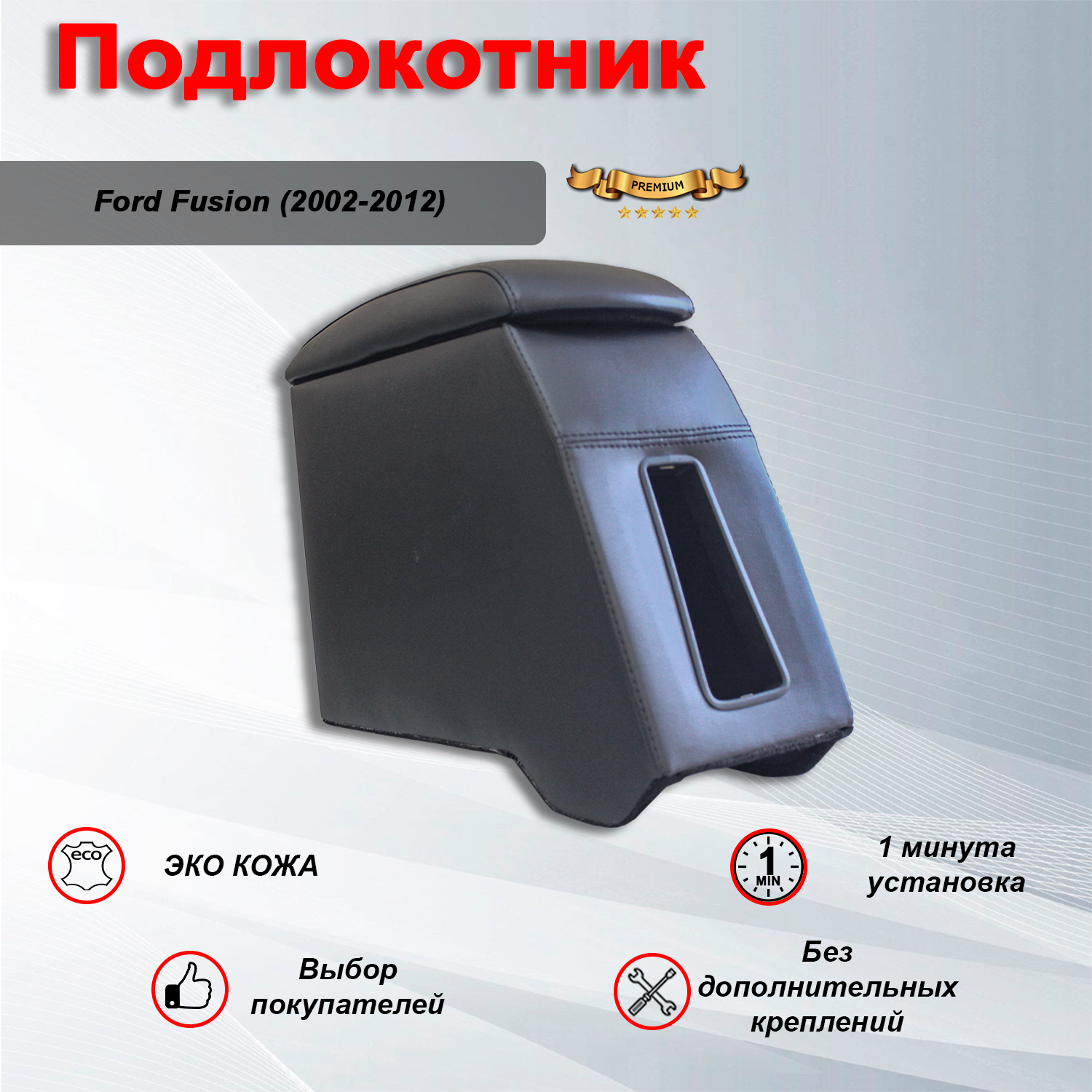 Подлокотник для Форд Фьюжн / Ford Fusion (2002-2012) Премиум