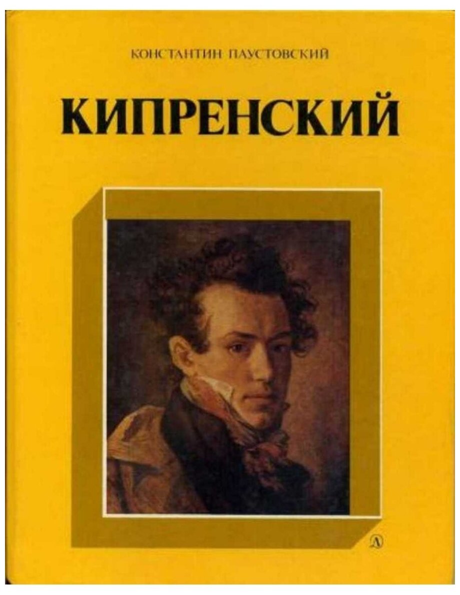 Кипренский