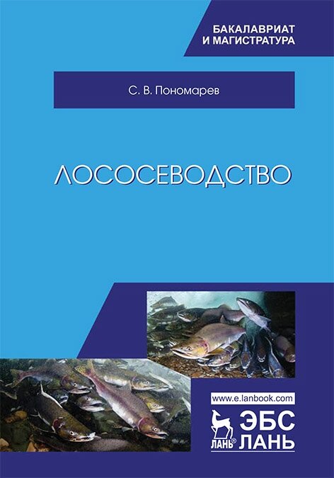 Пономарев С. В. "Лососеводство"