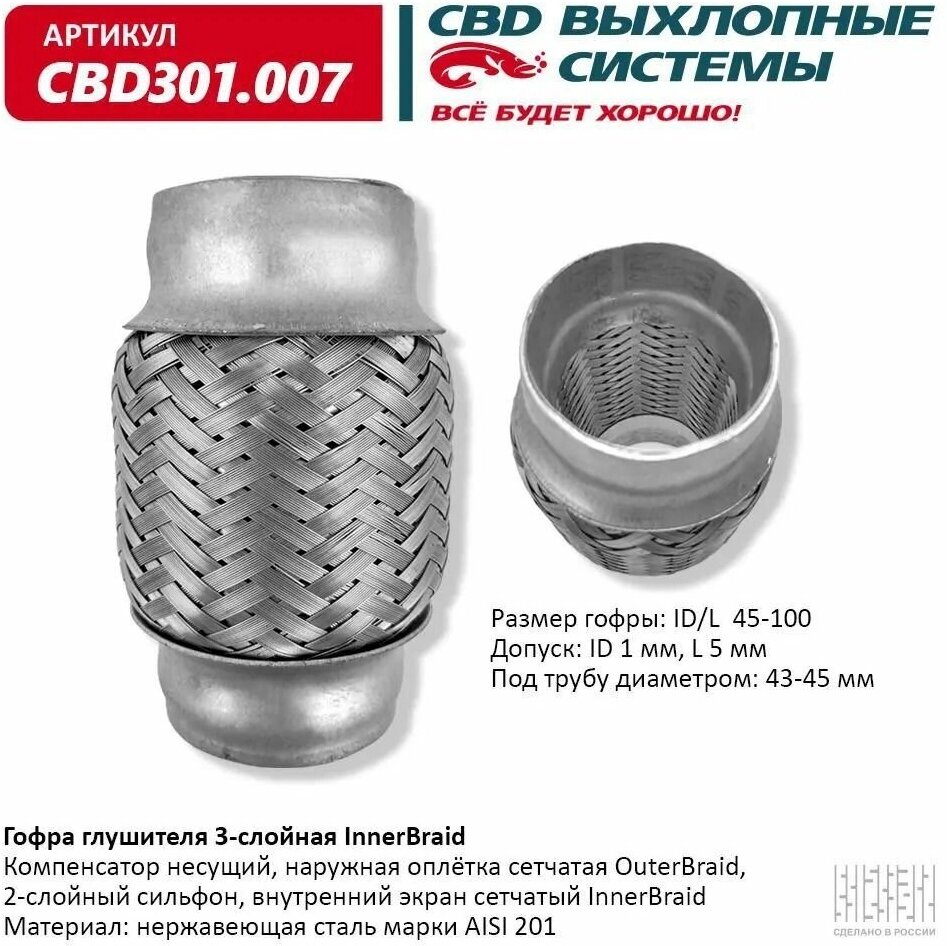 Гофра глушителя 3-сл Innerbraid 45-100 "CBD", CBD301.007