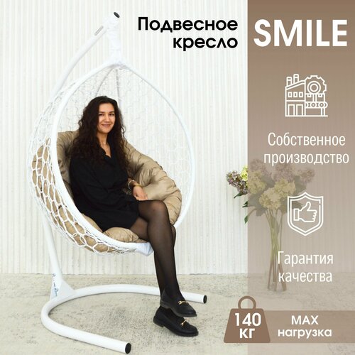 Подвесное кресло кокон STULER Smile Ажур Белый 100х63х175 для дачи и сада садовое с круглой бежевой подушкой