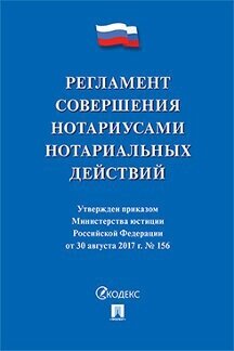 Минюст России, Правление Федеральной нотариальной палаты "Регламент совершения нотариусами нотариальных действий"