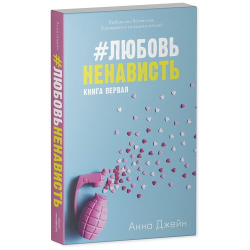 Книги CLEVER #ЛюбовьНенависть Young Adult