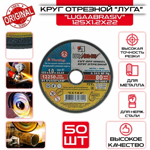 Круг отрезной 125 x 1.2 x 22 LUGAABRASIV (50 шт) круг отрезной lugaabrasiv 230 x 1 8 x 22 23 25 шт