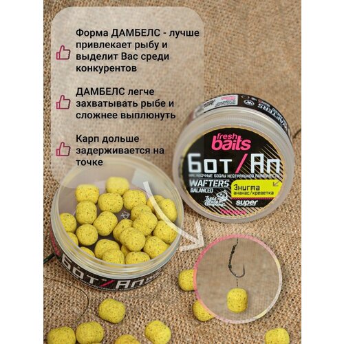 Бойлы Бот/Ап FreshBaits Энигма (Ананас Креветка) 12х14 мм, 40 грамм