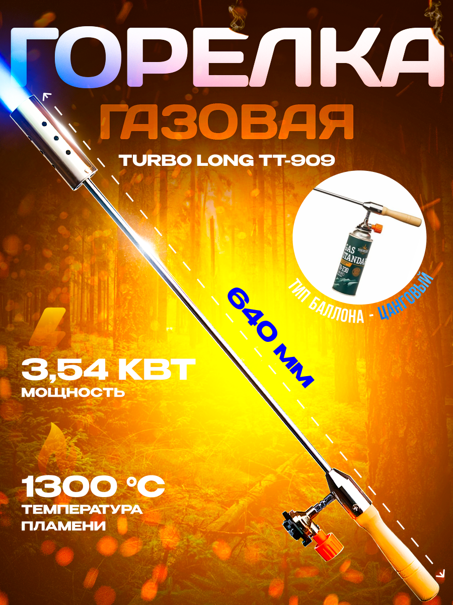 Горелка газовая TURBO LONG TT-909 с системой подогрева газа