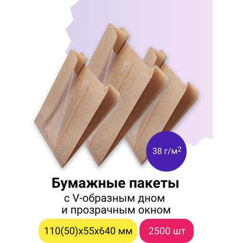 Бумажные пакеты с V-образным дном и прозрачным окном, 110(50)х55х640 мм, плотность 38 г/м2 (бурый), 2500 шт
