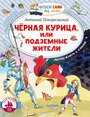 Черная курица, или Подземные жители Погорельский А.