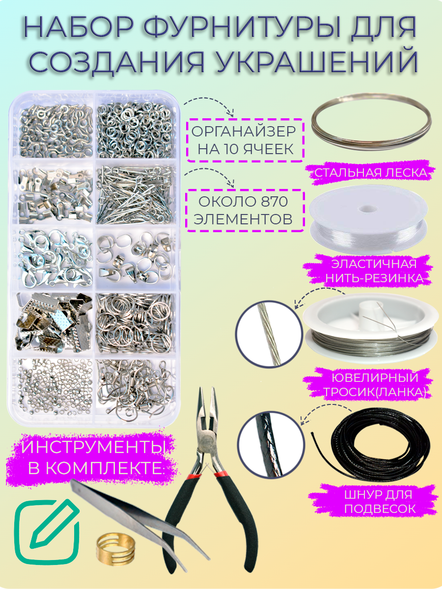 Набор фурнитуры DKiSerg цвет серебро до 870 элементов с инструментами для создания украшений, органайзер на 10 ячеек