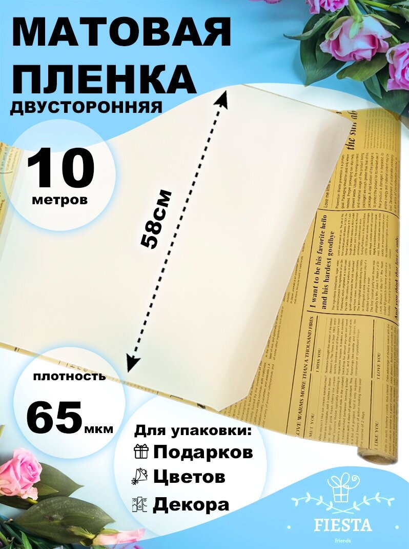 Пленка матовая 65мкм 58см х 10м РЦ газета крафт белый