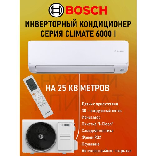 Настенная сплит-система Bosch CL6001iU W 26 E/CL6001i 26 E