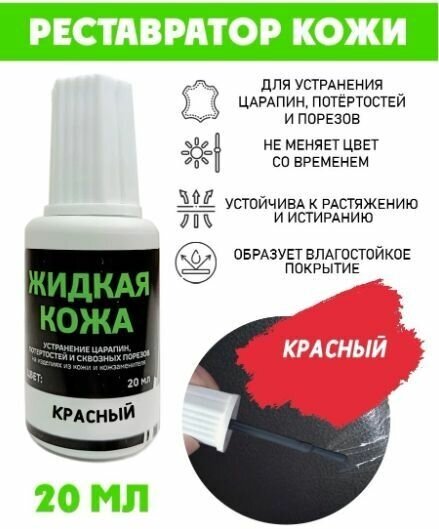 Жидкая кожа Красный 20мл для мебели, авто, обуви и прочих кожаных изделий