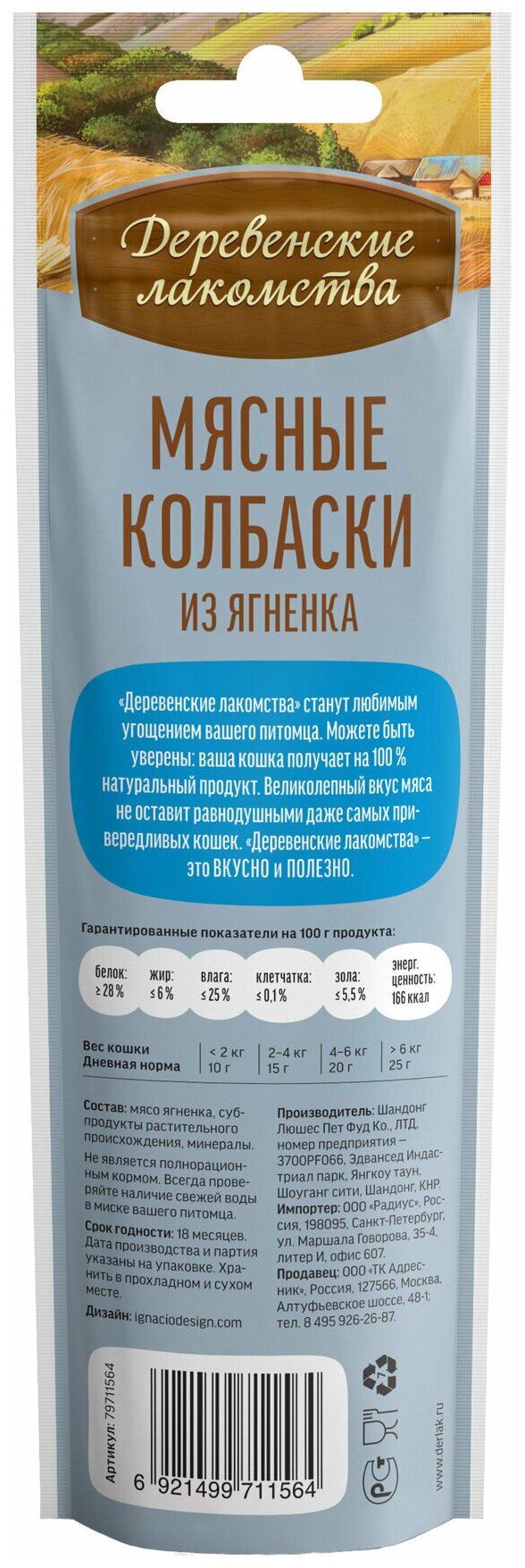 Деревенские лакомства для кошек мясные колбаски из ягненка 45г, 3 упаковки - фотография № 9