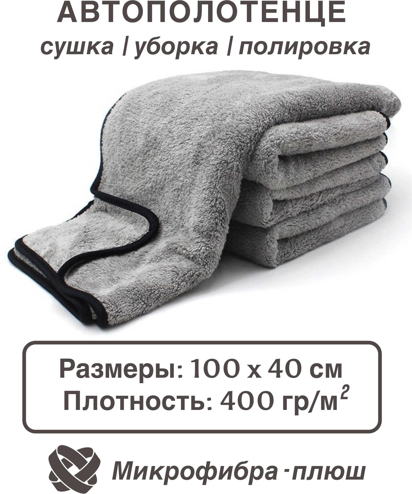 Автополотенце из микрофибры для сушки кузова 100*40 см 400 GSM