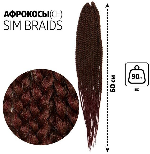 Queen Fair пряди из искусственных волос SIM-BRAIDS афрокосы двухцветные, русый/вишневый