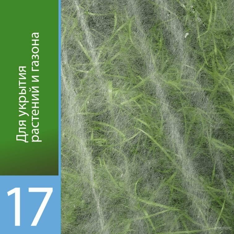 Укрывной материал Агротекс 17, защита УФ, 1,6х50м, белый спанбонд - фотография № 3