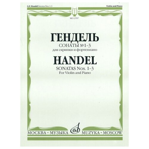 13707МИ Гендель Г. Ф. Сонаты № 1-3 для скрипки и фортепиано, Издательство Музыка старинные сонаты 1 для скрипки и фортепиано