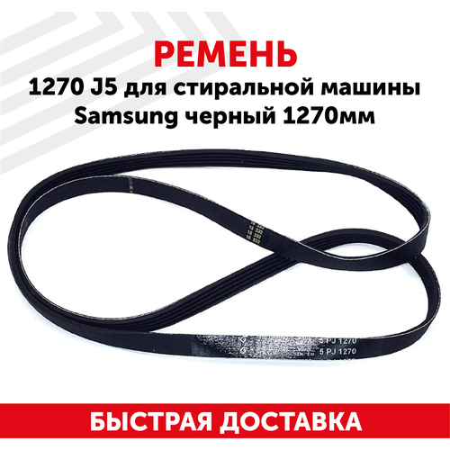 Ремень 1270 J5 для стиральной машины Samsung, черный, 1270мм ремень hatchinson 1270 j5 для стиральной машины