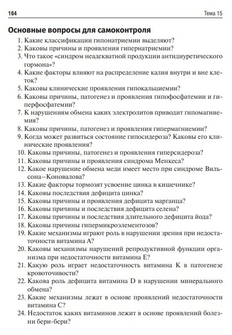Патофизиология. Клиническая патофизиология. Руководство к практическим занятиям. Уч. пособие - фото №6