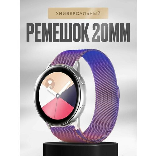 Ремешок 20 мм Миланская петля AmazFit