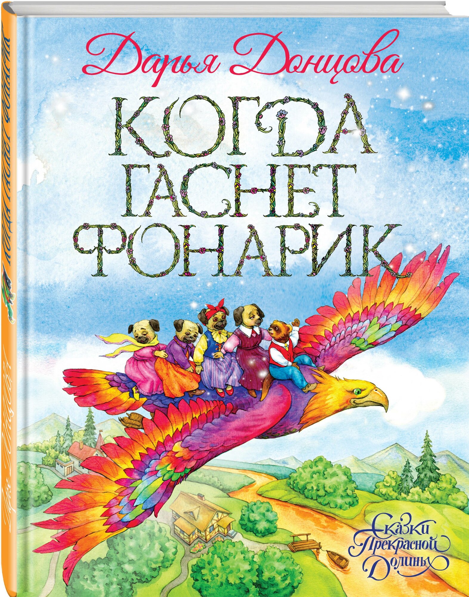 Когда гаснет фонарик (Донцова Дарья Аркадьевна) - фото №1