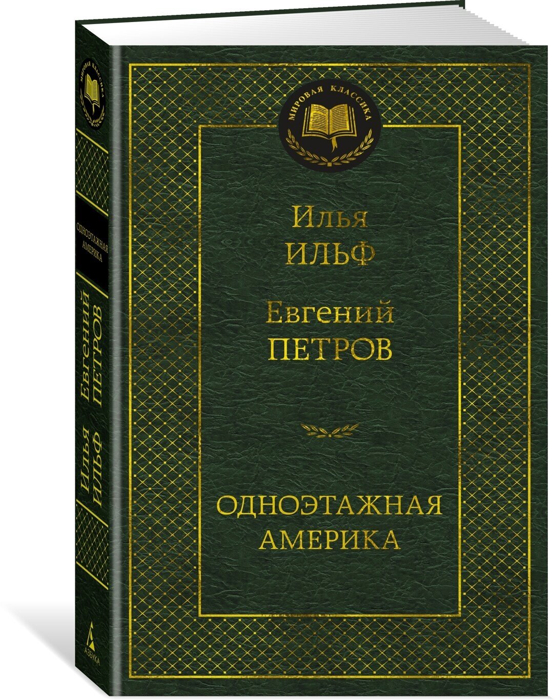 Ильф Илья Арнольдович Петров Евгений Петрович "Одноэтажная Америка"