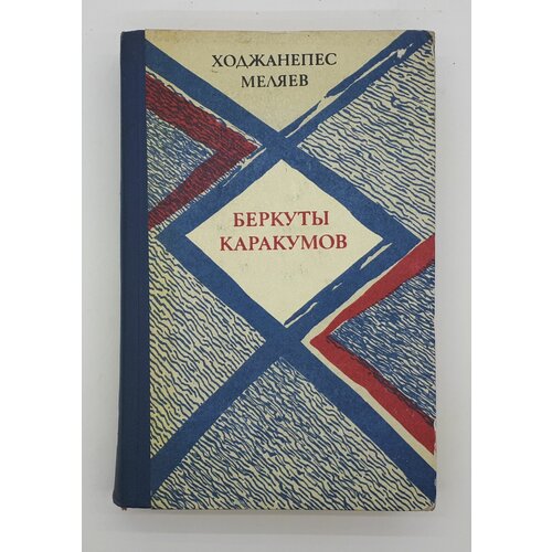 Ходжанепес Меляев / Беркуты Каракумов / Романы, повести / 1985 год