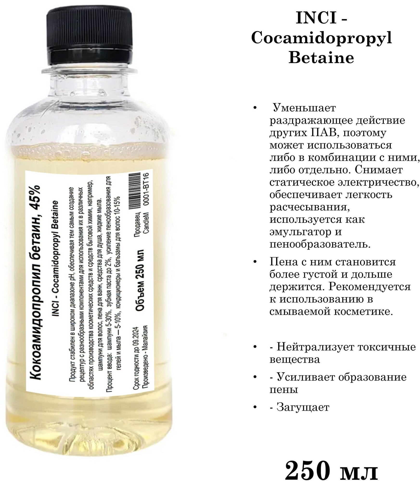 Кокамидопропилбетаин, 45%, ПАВ / Cocamidopropyl Betaine (250 мл)