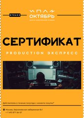 Сертификат на обучение на курсе "Production Экспресс" в Школе электронной музыки октябрь